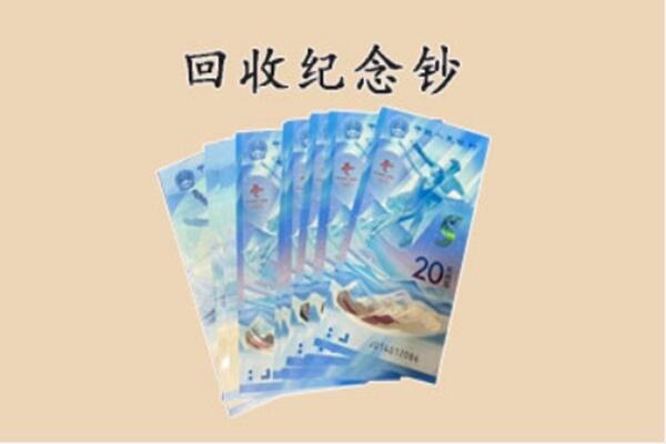 盐城大丰区回收纪念钞